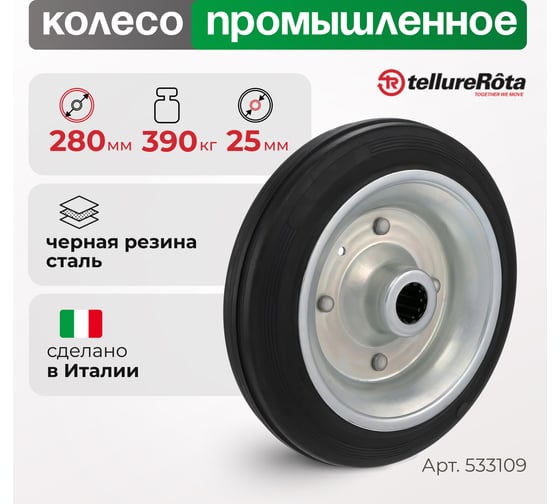 Колесо (280 мм; 390 кг) Tellure rota 533109