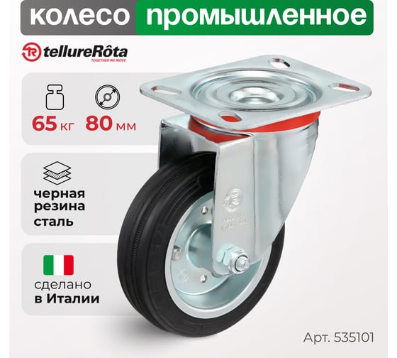 Колесо с вращающейся опорой и пластиной крепления (80 мм; 65 кг) Tellure rota 535101