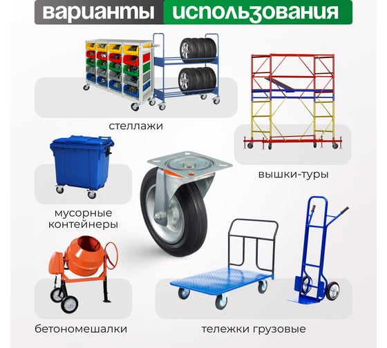 Колесо с вращающейся опорой и пластиной крепления (250 мм; 300 кг) Tellure rota 534908