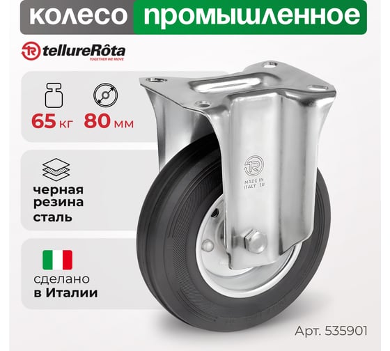 Колесо со стационарной опорой (80 мм; 65 кг) Tellure rota 535901