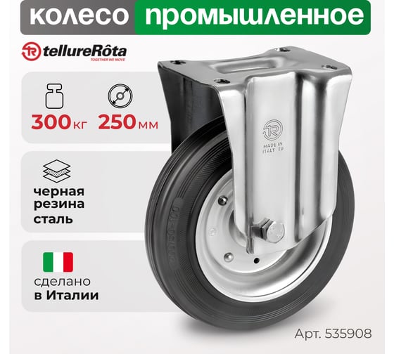 Колесо со стационарной опорой (250 мм; 300 кг) Tellure rota 535908