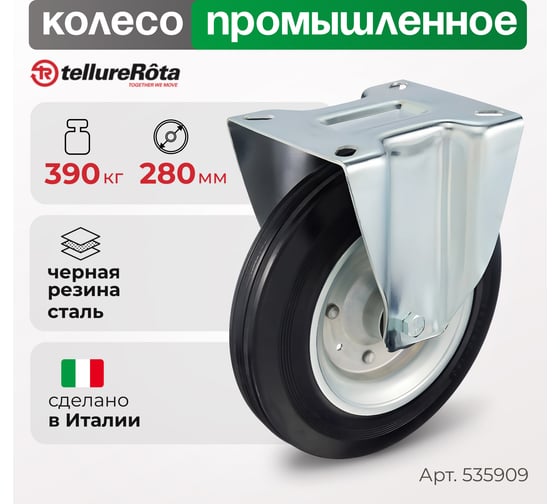 Колесо со стационарной опорой (280 мм; 390 кг) Tellure rota 535909