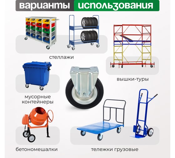 Колесо со стационарной опорой (280 мм; 390 кг) Tellure rota 535909