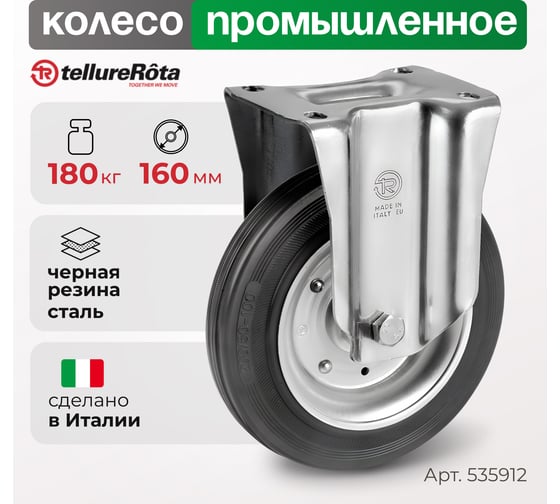 Колесо со стационарной опорой (160 мм; 180 кг) Tellure rota 535912