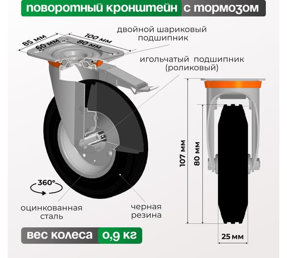 Колесо с вращающейся опорой, пластиной крепления и передним тормозом (80 мм; 65 кг) Tellure rota 535421