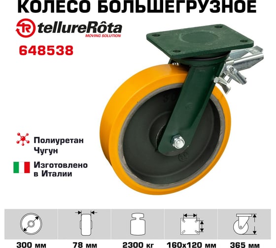 Колесо с вращающейся опорой, пластиной крепления и задним тормозом (300 мм; 2300 кг) Tellure rota 648538