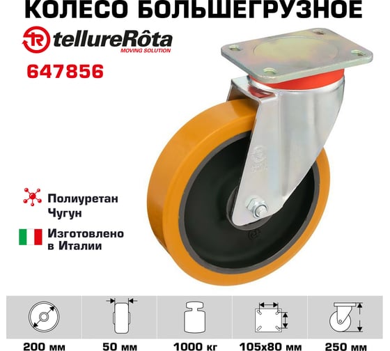 Колесо с вращающейся опорой и пластиной крепления (200 мм; 1000 кг) Tellure rota 647856
