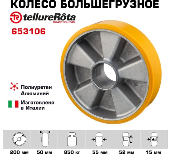 Колесо (200 мм; 850 кг) Tellure rota 653106