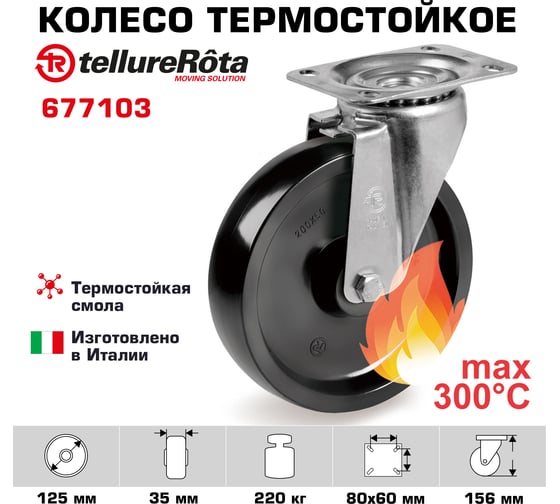 Колесо с вращающейся опорой и пластиной крепления (125 мм; 220 кг) Tellure rota 677103