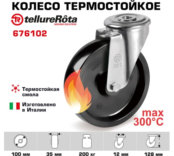 Колесо с вращающейся опорой и отверстием для болта (100 мм; 200 кг) Tellure rota 676102