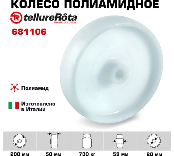 Колесо (200 мм; 730 кг) Tellure rota 681106
