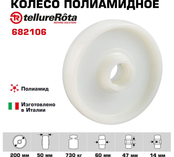 Колесо (200 мм; 730 кг) Tellure rota 682106