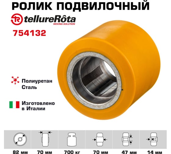 Ролик (82х70 мм; 700 кг) Tellure rota 754132