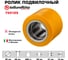 Ролик (85х90 мм; 900 кг) Tellure rota 754125 2