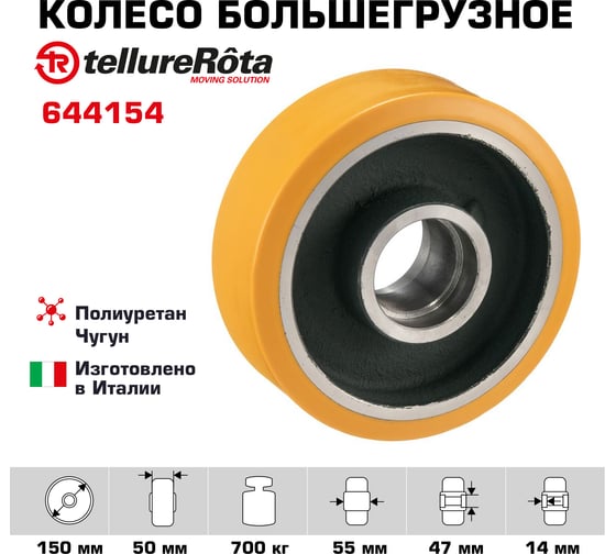 Колесо (150 мм; 700 кг) Tellure rota 644154