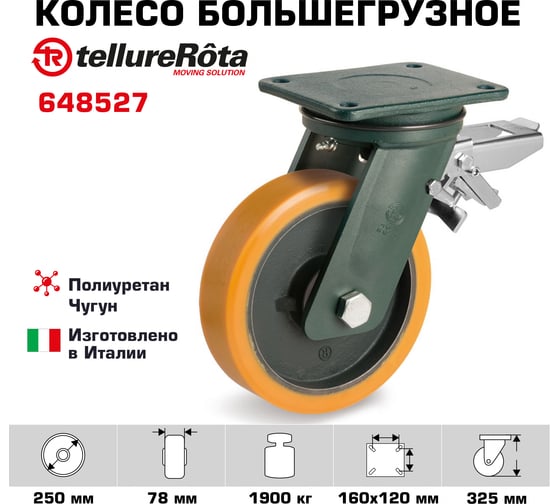 Колесо с вращающейся опорой, пластиной крепления и задним тормозом (250 мм; 1900 кг) Tellure rota 648527