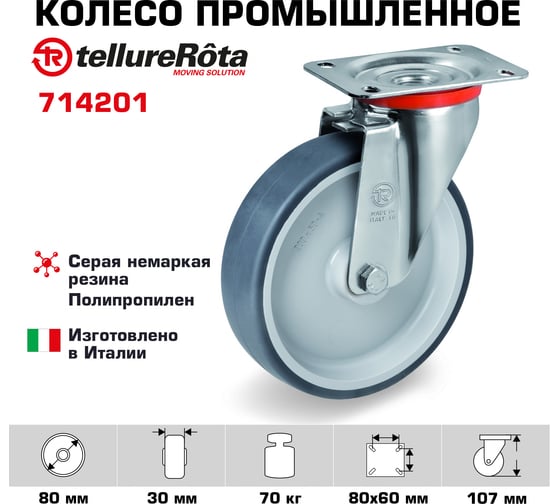 Колесо с вращающейся опорой и пластиной крепления (80 мм; 70 кг) Tellure Rota 714201