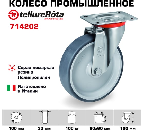Колесо с вращающейся опорой и пластиной крепления (100 мм; 100 кг) Tellure Rota 714202