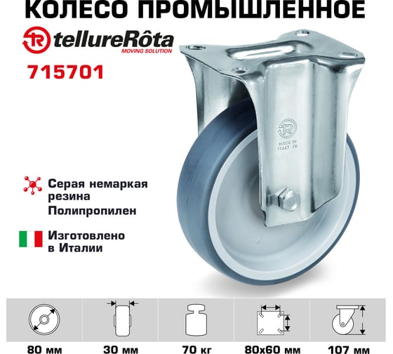 Колесо со стационарной опорой (80 мм; 70 кг) Tellure Rota 715701