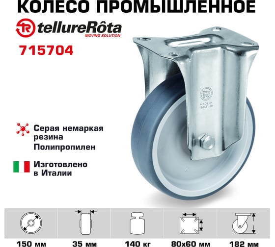 Колесо со стационарной опорой (150 мм; 140 кг) Tellure Rota 715704