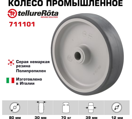 Колесо (80 мм; 70 кг) Tellure Rota 711101