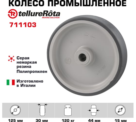 Колесо (125 мм; 120 кг) Tellure Rota 711103