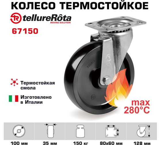 Колесо термостойкое с вращающейся опорой и пластиной крепления (100 мм; 200 кг) Tellure rota 67150