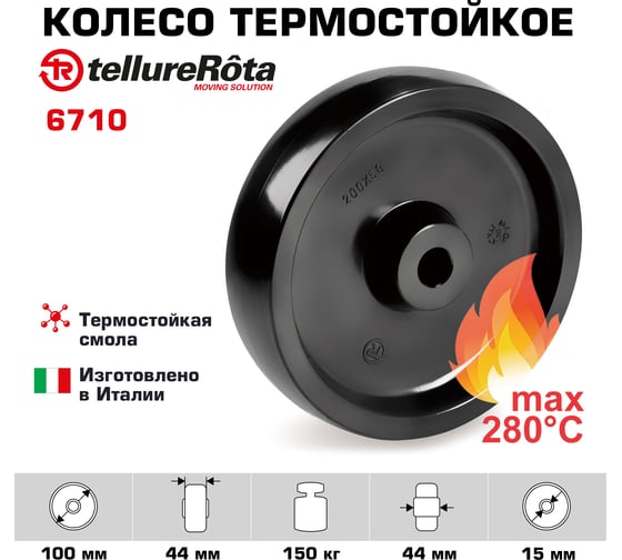 Колесо термостойкое под классическую термо втулку (100 мм; 150 кг) Tellure rota 6710