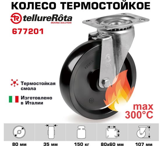 Колесо с вращающейся опорой и пластиной крепления (80 мм; 150 кг) Tellure rota 677201