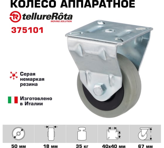 Колесо со стационарной опорой (50 мм; 35 кг) Tellure rota 375101