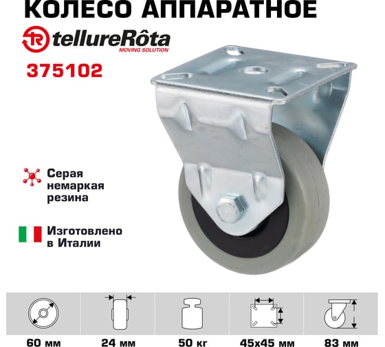 Колесо со стационарной опорой (60 мм; 50 кг) Tellure rota 375102