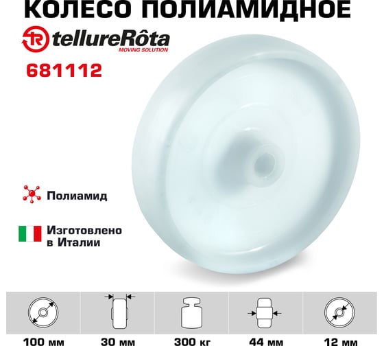 Колесо (100 мм; 300 кг) Tellure rota 681112