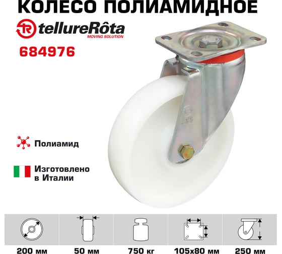 Колесо с вращающейся опорой и пластиной крепления (200 мм; 750 кг) Tellure rota 684976