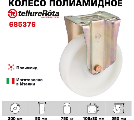 Колесо со стационарной опорой (200 мм; 750 кг) Tellure rota 685376