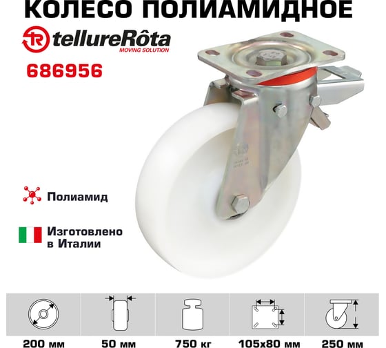 Колесо с вращающейся опорой, пластиной крепления и задним тормозом (200 мм; 750 кг) Tellure rota 686956