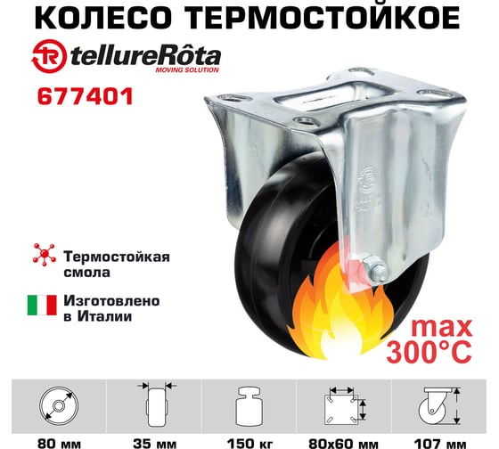 Колесо со стационарной опорой (80 мм; 150 кг) Tellure rota 677401
