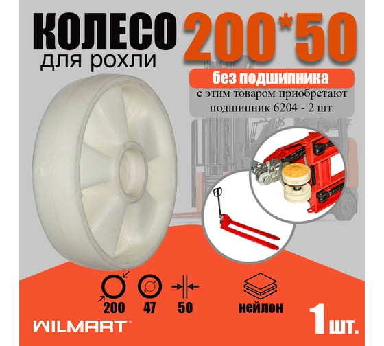 Колесо для гидравлической тележки 200х20хS50 мм, (Nylon) б/подшипника WILMART 325(200)nyl