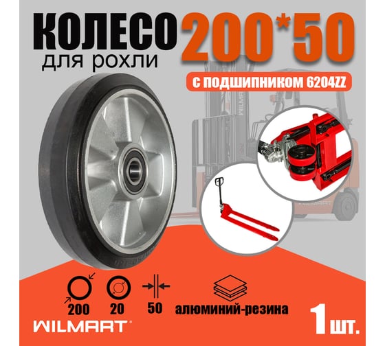 Колесо для гидравлической тележки 200 мм, Rub, алюминий, с подшипником WILMART 200 bear