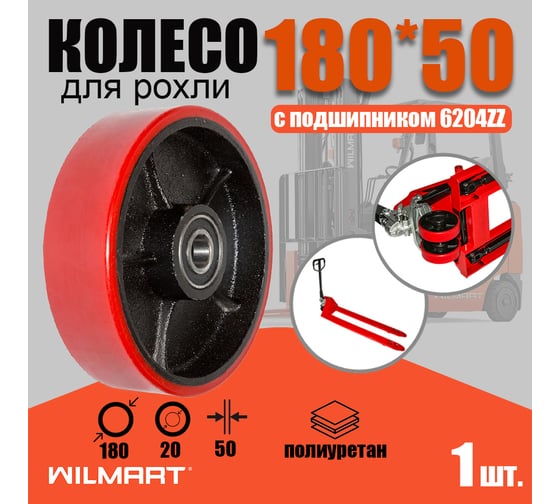 Колесо для гидравлической тележки 180хS50 мм, PU, c подшипником WILMART 325(180)polb