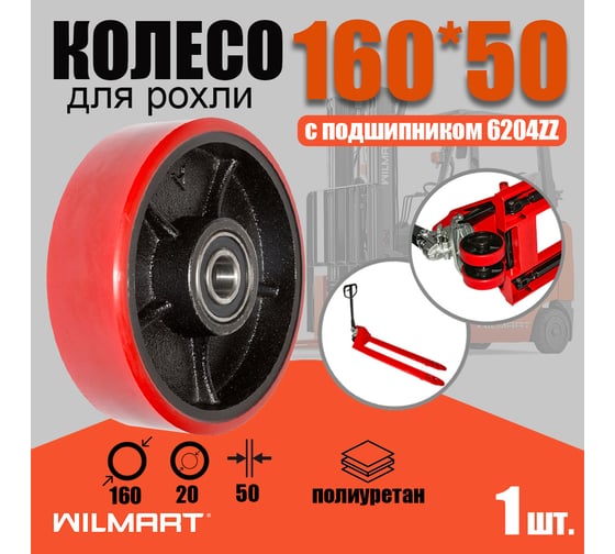 Колесо для гидравлической тележки 160хS50 мм, PU, с подшипником WILMART DFQ.4-01D db