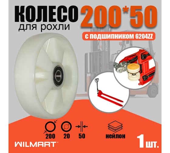 Колесо для гидравлической тележки 200xS50 мм, нейлон, с подшипником WILMART 325(200)nylb