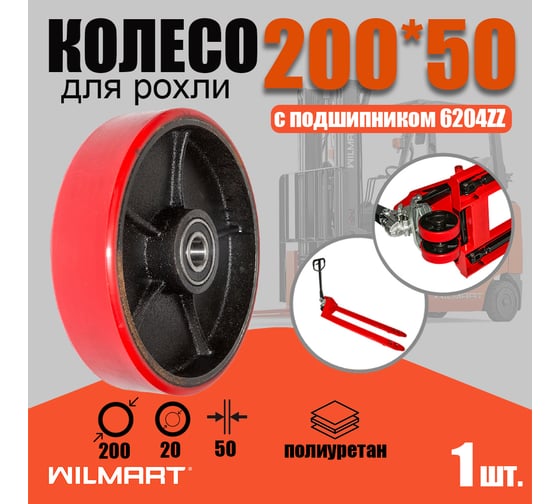 Колесо для гидравлической тележки 200х20хS50 мм, (PU) с подшипником WILMART 325(200)polb