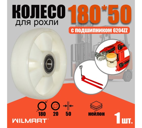 Колесо для гидравлической тележки 180хS50 мм, нейлон, с подшипником WILMART 325(180)Nylonb