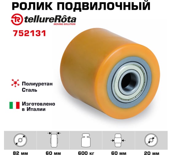 Ролик (82х60 мм; 600 кг; ось 20 мм; полиуретан/металл) Tellure Rota 752131