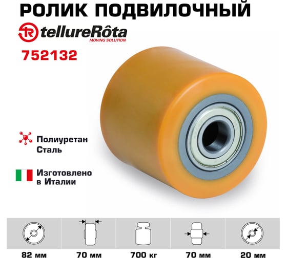 Ролик (82х70 мм; 700 кг; ось 20 мм; полиуретан/металл) Tellure Rota 752132