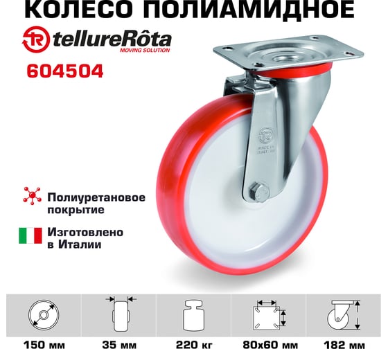 Колесо с вращающейся опорой NL и пластиной крепления (150 мм; 220 кг) Tellure Rota 604504