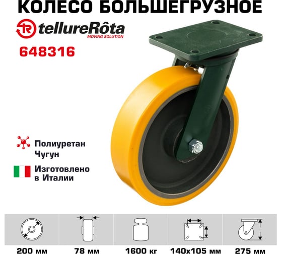 Колесо с вращающейся опорой и пластиной крепления (200 мм; 1600 кг) Tellure Rota 648316
