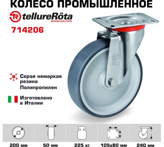 Колесо с вращающейся опорой и пластиной крепления (200 мм; 225 кг) Tellure Rota 714206