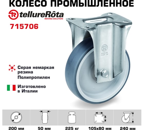 Колесо со стационарной опорой (200 мм; 225 кг) Tellure Rota 715706
