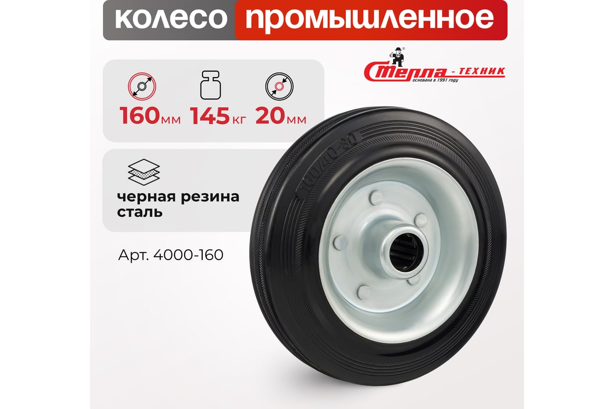 Колесо (160 мм; 145 кг) Стелла 4000-160 - выгодная цена, отзывы ...